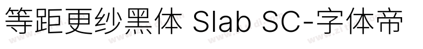 等距更纱黑体 Slab SC字体转换